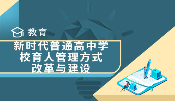 新时代普通高中学校育人管理方式改革与建设