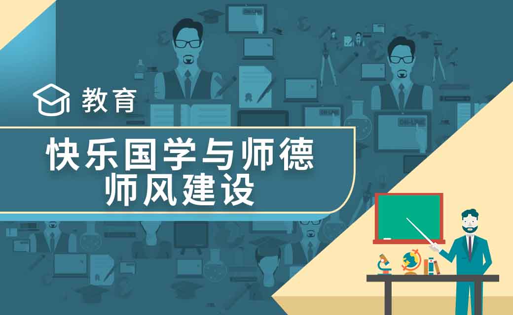 快乐国学与师德师风建设